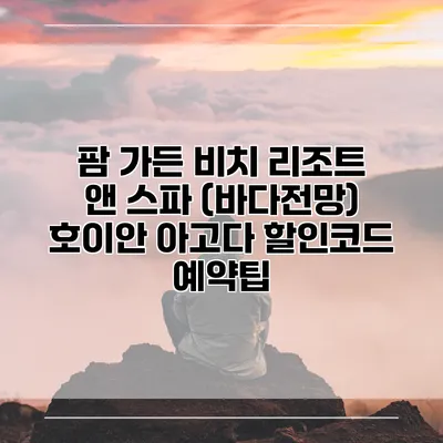 팜 가든 비치 리조트 앤 스파 (바다전망) 호이안 아고다 할인코드 예약팁