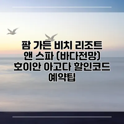팜 가든 비치 리조트 앤 스파 (바다전망) 호이안 아고다 할인코드 예약팁