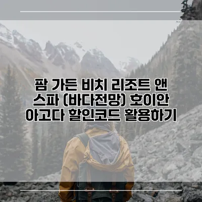 팜 가든 비치 리조트 앤 스파 (바다전망) 호이안 아고다 할인코드 활용하기