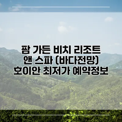 팜 가든 비치 리조트 앤 스파 (바다전망) 호이안 최저가 예약정보