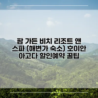 팜 가든 비치 리조트 앤 스파 (해변가 숙소) 호이안 아고다 할인예약 꿀팁