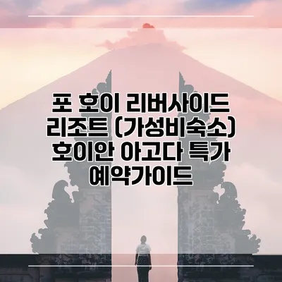 포 호이 리버사이드 리조트 (가성비숙소) 호이안 아고다 특가 예약가이드