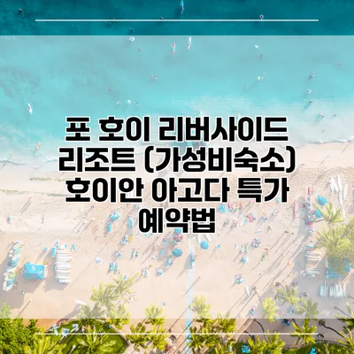 포 호이 리버사이드 리조트 (가성비숙소) 호이안 아고다 특가 예약법