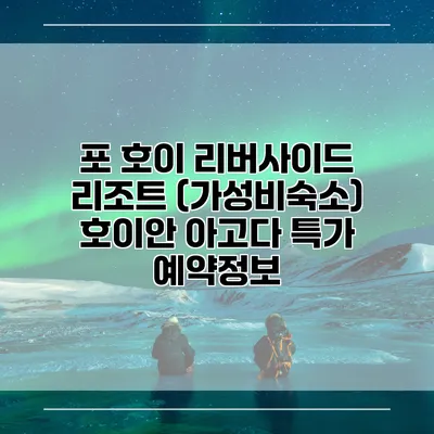 포 호이 리버사이드 리조트 (가성비숙소) 호이안 아고다 특가 예약정보