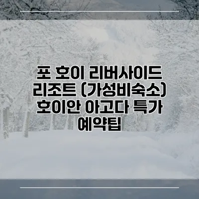 포 호이 리버사이드 리조트 (가성비숙소) 호이안 아고다 특가 예약팁