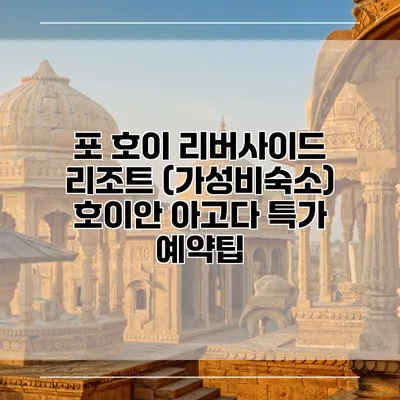 포 호이 리버사이드 리조트 (가성비숙소) 호이안 아고다 특가 예약팁