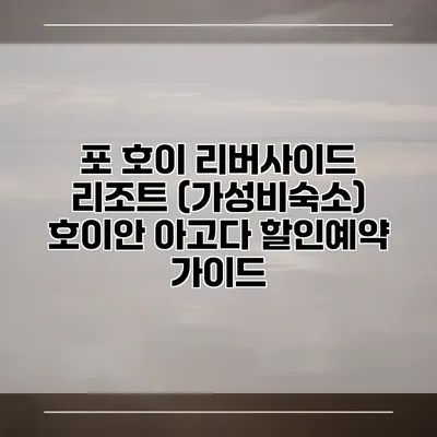 포 호이 리버사이드 리조트 (가성비숙소) 호이안 아고다 할인예약 가이드