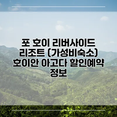 포 호이 리버사이드 리조트 (가성비숙소) 호이안 아고다 할인예약 정보