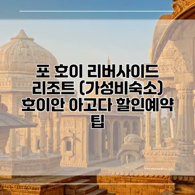 포 호이 리버사이드 리조트 (가성비숙소) 호이안 아고다 할인예약 팁