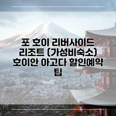 포 호이 리버사이드 리조트 (가성비숙소) 호이안 아고다 할인예약 팁