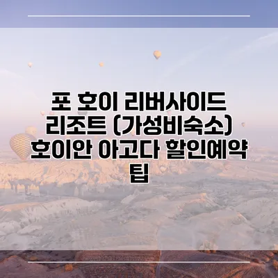 포 호이 리버사이드 리조트 (가성비숙소) 호이안 아고다 할인예약 팁