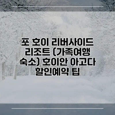 포 호이 리버사이드 리조트 (가족여행 숙소) 호이안 아고다 할인예약 팁