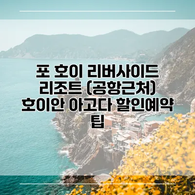 포 호이 리버사이드 리조트 (공항근처) 호이안 아고다 할인예약 팁