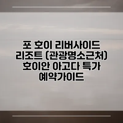 포 호이 리버사이드 리조트 (관광명소근처) 호이안 아고다 특가 예약가이드
