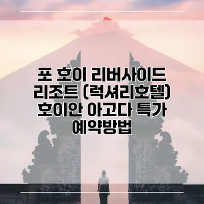 포 호이 리버사이드 리조트 (럭셔리호텔) 호이안 아고다 특가 예약방법