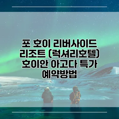 포 호이 리버사이드 리조트 (럭셔리호텔) 호이안 아고다 특가 예약방법