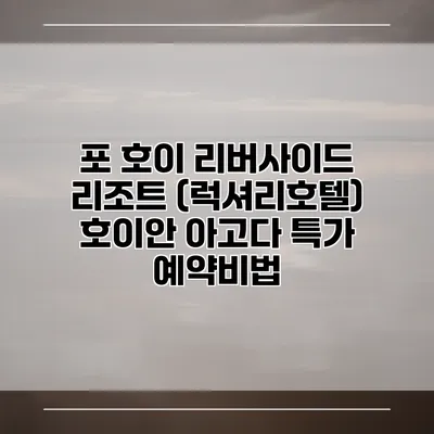 포 호이 리버사이드 리조트 (럭셔리호텔) 호이안 아고다 특가 예약비법