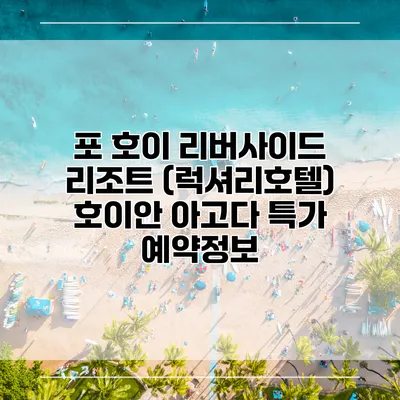 포 호이 리버사이드 리조트 (럭셔리호텔) 호이안 아고다 특가 예약정보