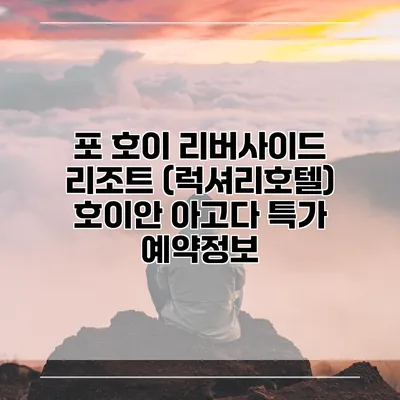 포 호이 리버사이드 리조트 (럭셔리호텔) 호이안 아고다 특가 예약정보