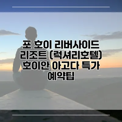 포 호이 리버사이드 리조트 (럭셔리호텔) 호이안 아고다 특가 예약팁