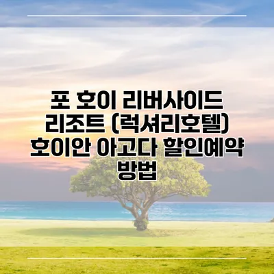포 호이 리버사이드 리조트 (럭셔리호텔) 호이안 아고다 할인예약 방법