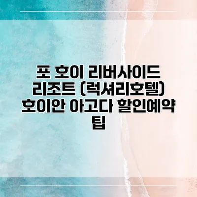포 호이 리버사이드 리조트 (럭셔리호텔) 호이안 아고다 할인예약 팁