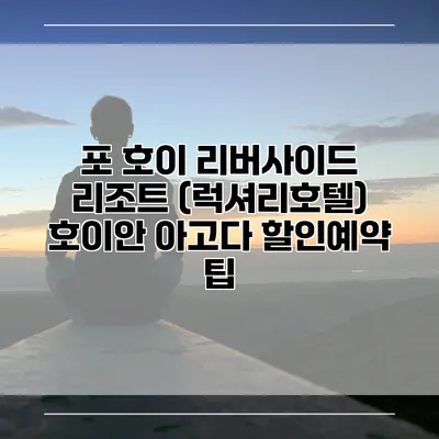 포 호이 리버사이드 리조트 (럭셔리호텔) 호이안 아고다 할인예약 팁