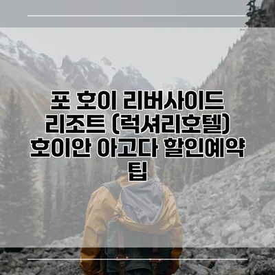 포 호이 리버사이드 리조트 (럭셔리호텔) 호이안 아고다 할인예약 팁