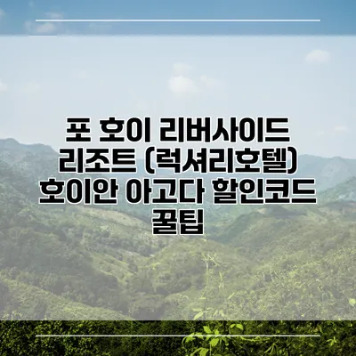 포 호이 리버사이드 리조트 (럭셔리호텔) 호이안 아고다 할인코드 꿀팁