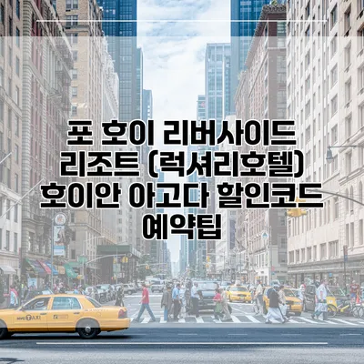 포 호이 리버사이드 리조트 (럭셔리호텔) 호이안 아고다 할인코드 예약팁