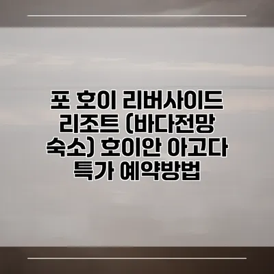 포 호이 리버사이드 리조트 (바다전망 숙소) 호이안 아고다 특가 예약방법