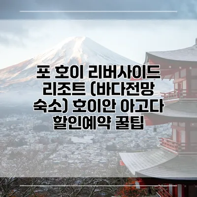 포 호이 리버사이드 리조트 (바다전망 숙소) 호이안 아고다 할인예약 꿀팁