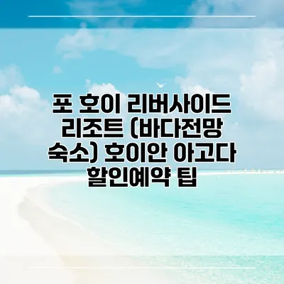 포 호이 리버사이드 리조트 (바다전망 숙소) 호이안 아고다 할인예약 팁