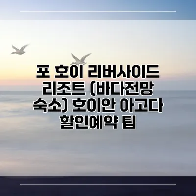 포 호이 리버사이드 리조트 (바다전망 숙소) 호이안 아고다 할인예약 팁