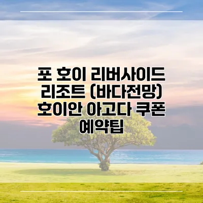 포 호이 리버사이드 리조트 (바다전망) 호이안 아고다 쿠폰 예약팁