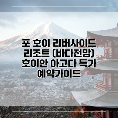 포 호이 리버사이드 리조트 (바다전망) 호이안 아고다 특가 예약가이드