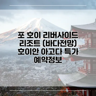 포 호이 리버사이드 리조트 (바다전망) 호이안 아고다 특가 예약정보