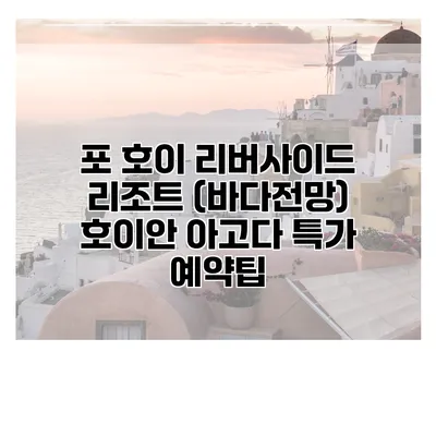 포 호이 리버사이드 리조트 (바다전망) 호이안 아고다 특가 예약팁