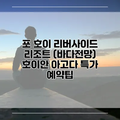 포 호이 리버사이드 리조트 (바다전망) 호이안 아고다 특가 예약팁