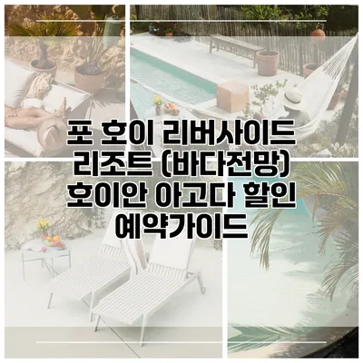 포 호이 리버사이드 리조트 (바다전망) 호이안 아고다 할인 예약가이드