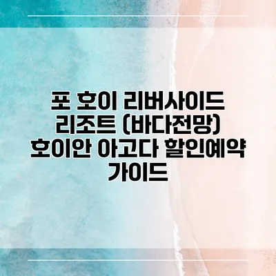 포 호이 리버사이드 리조트 (바다전망) 호이안 아고다 할인예약 가이드