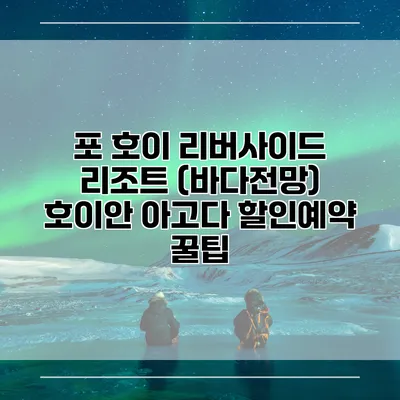 포 호이 리버사이드 리조트 (바다전망) 호이안 아고다 할인예약 꿀팁