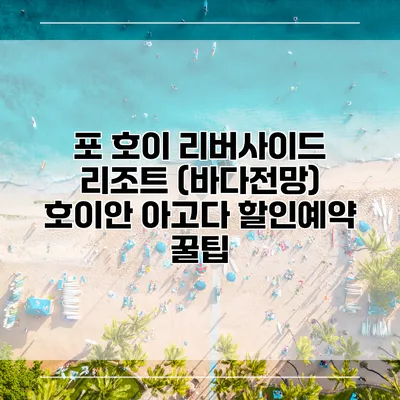 포 호이 리버사이드 리조트 (바다전망) 호이안 아고다 할인예약 꿀팁