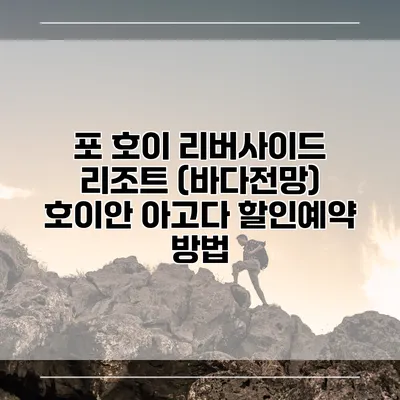포 호이 리버사이드 리조트 (바다전망) 호이안 아고다 할인예약 방법