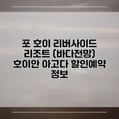 포 호이 리버사이드 리조트 (바다전망) 호이안 아고다 할인예약 정보