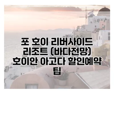 포 호이 리버사이드 리조트 (바다전망) 호이안 아고다 할인예약 팁