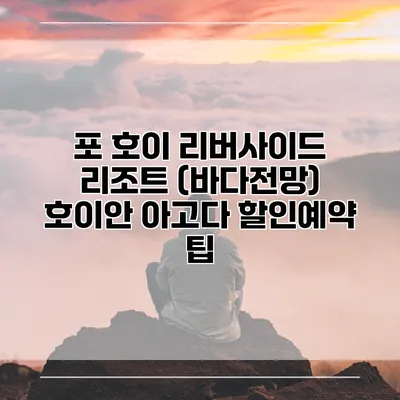 포 호이 리버사이드 리조트 (바다전망) 호이안 아고다 할인예약 팁