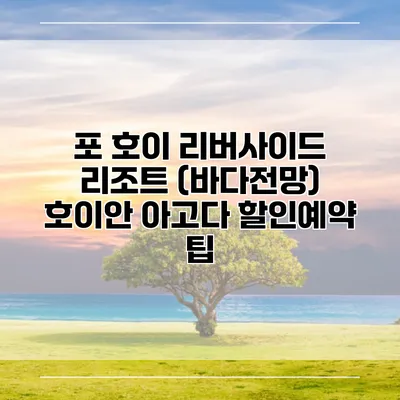 포 호이 리버사이드 리조트 (바다전망) 호이안 아고다 할인예약 팁