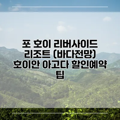 포 호이 리버사이드 리조트 (바다전망) 호이안 아고다 할인예약 팁