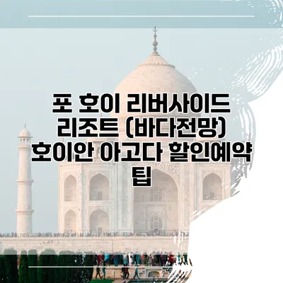 포 호이 리버사이드 리조트 (바다전망) 호이안 아고다 할인예약 팁